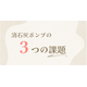 「消石灰ポンプ」の3つの課題.png