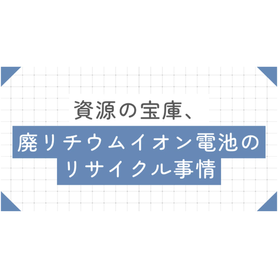 廃リチウム.png