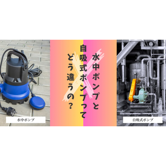 水中ポンプと自吸式ポンプってどう違うの？.png