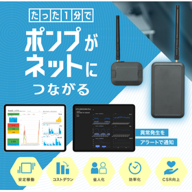 ポンプ稼働を見える化する『RANDX』