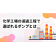 化学工場の濾過工程で選ばれるポンプとは.png