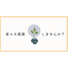 省エネ提案しませんか？