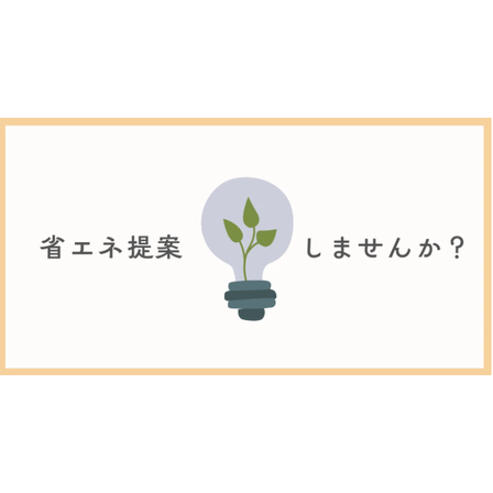 省エネ提案しませんか？.png