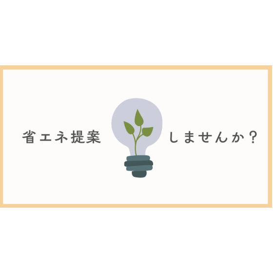 省エネ提案しませんか？.png
