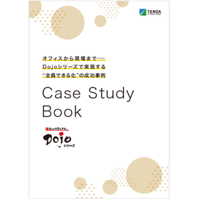 【資料】Dojoシリーズで実現する"全員できる化"の成功事例
