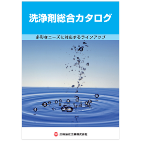 【自動車向け】洗浄剤総合カタログ