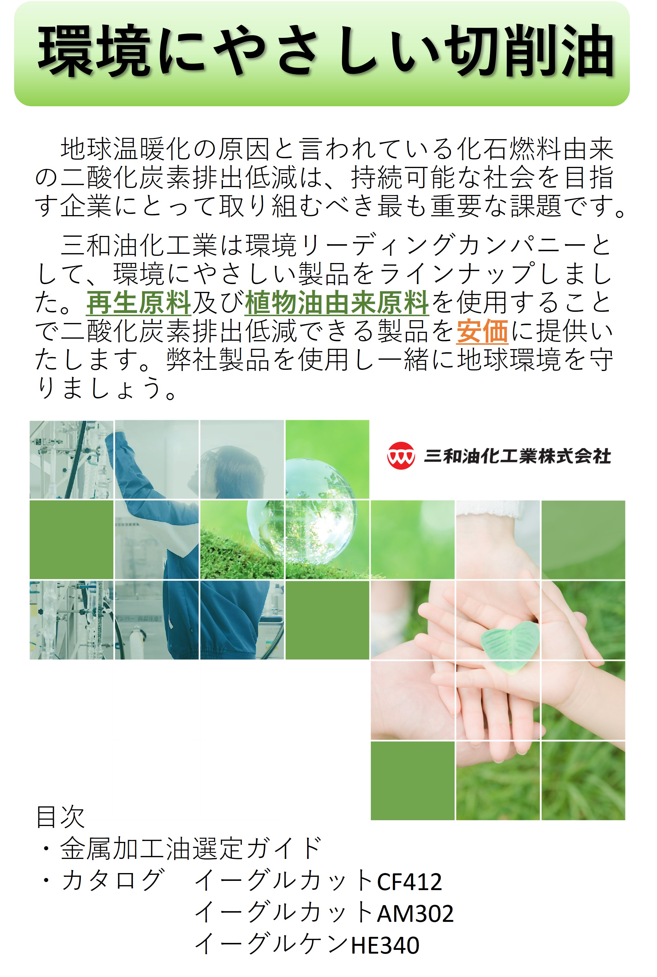 【工作機械向け】環境に配慮した金属加工油 選定ガイド