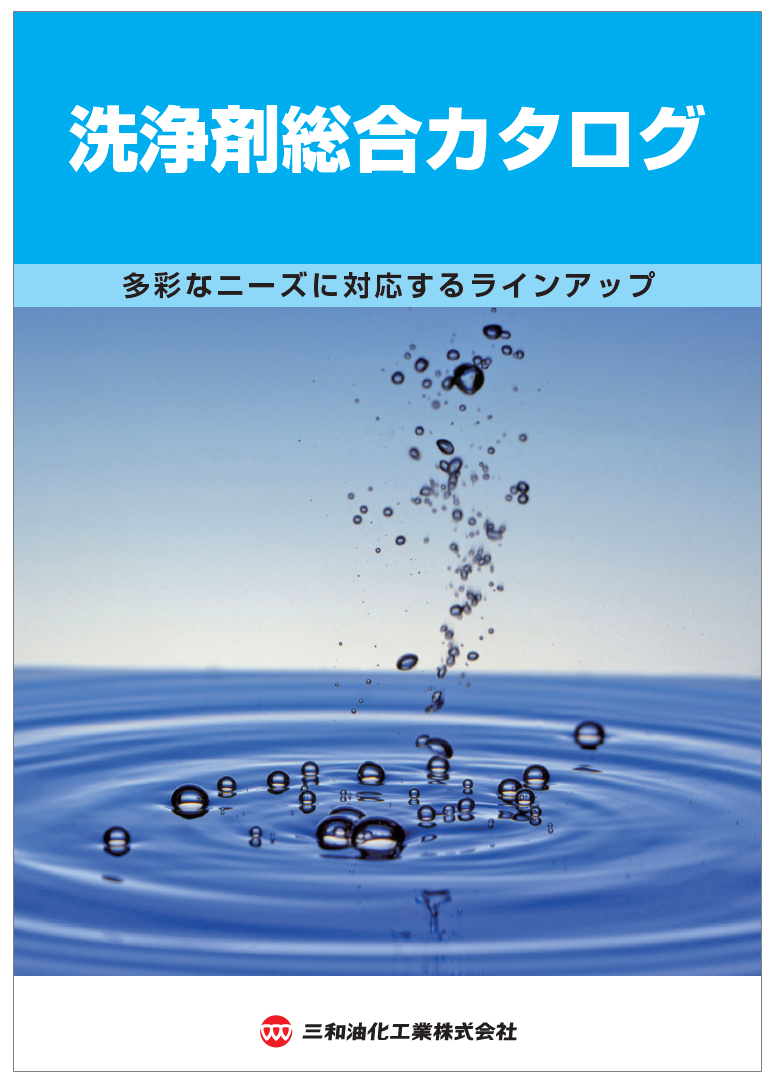 【工作機械向け】洗浄剤総合カタログ