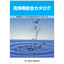 【工作機械向け】洗浄剤総合カタログ