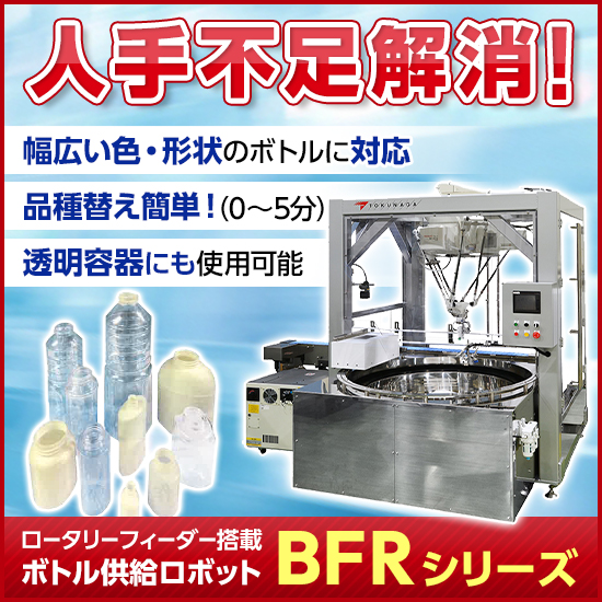 【化粧品業界向け】多品種対応ボトル供給ロボット BFRシリーズ