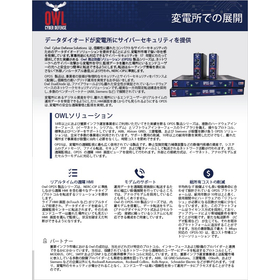 【資料】データダイオードが変電所にサイバーセキュリティを提供