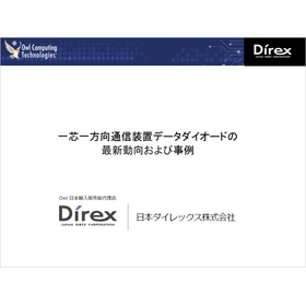 【資料】データダイオードの先端動向および事例