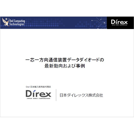 【資料】データダイオードの最新動向および事例1.jpg