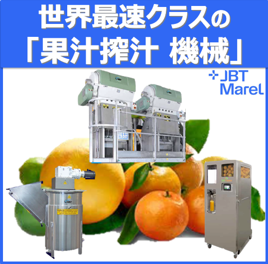 【柑橘向け】果汁搾汁設備の効率化