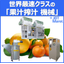 飲料工場・JA関連で実績！世界最速クラス・最高率クラスの果汁搾汁