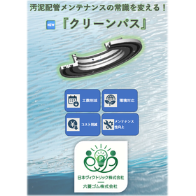 汚泥配管メンテナンスの常識を変える。『クリーンパス』
