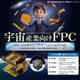 宇宙産業向けFPC.jpg
