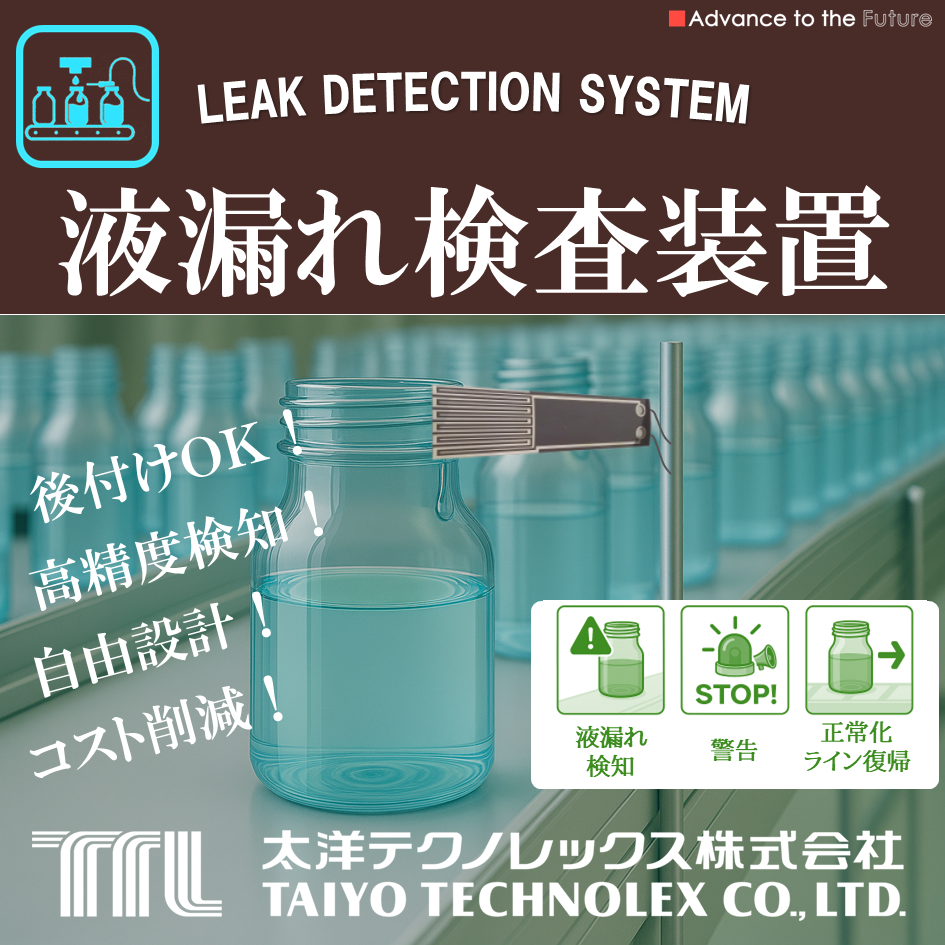 液漏れ検査装置　～液漏れを『見える化』する”新”ソリューション～