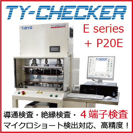 【エネルギー業界向け】TY-CHECKER Type Eテスタ