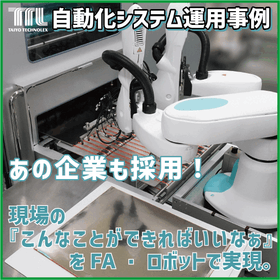 【自動化・省力化】『人がやるしかない…』とあきらめていませんか?
