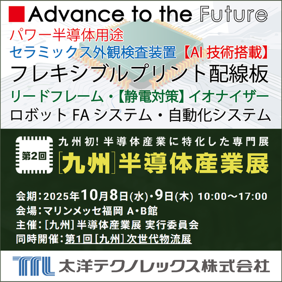 九州半導体産業展.png