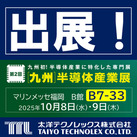 【TTL_展示会出展案内】第2回［九州］半導体産業展