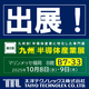 九州半導体展　出展ロゴ.png