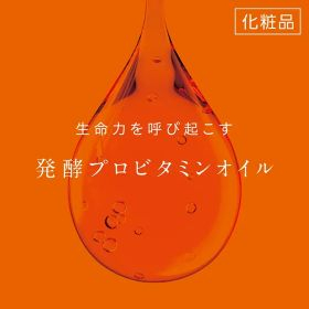 生命力を呼び起こす「発酵プロビタミンオイルPRD」