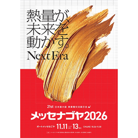 メッセナゴヤ2026@ポートメッセナゴヤに出展いたします