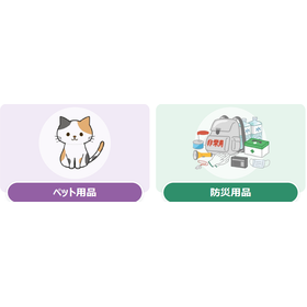 【こんなテーマで困ってませんか？】ペット・防災での衛生課題の解決