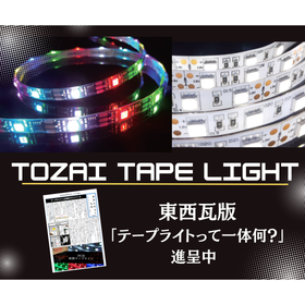 意外に知らない？「テープライトって一体何？」かんたん解説資料！