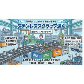 非鉄スクラップ「ステンレス」高価買取ノウハウ