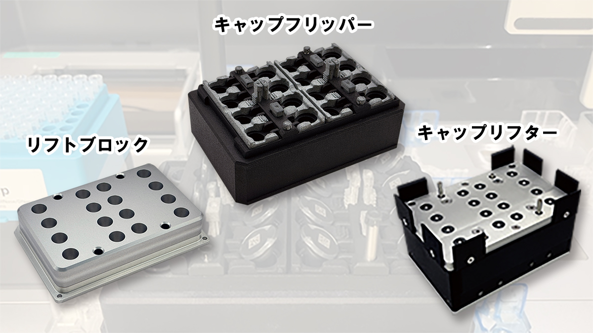 キャップフリッパー | エフ・シー・アール・アンドバイオ - Powered by