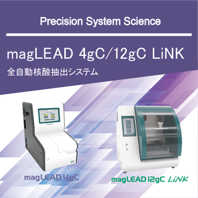 全自動核酸抽出システム『magLEAD 4gC/12gC』
