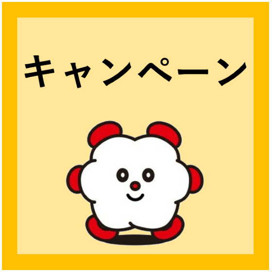 キャンペーン.png