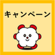 キャンペーン.png