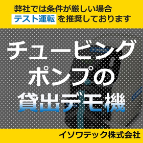 チュービングポンプ 貸出し用デモ機 製品画像