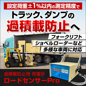 【トラック・ダンプの過積載防止に】荷重計『ロードセンサーPro』