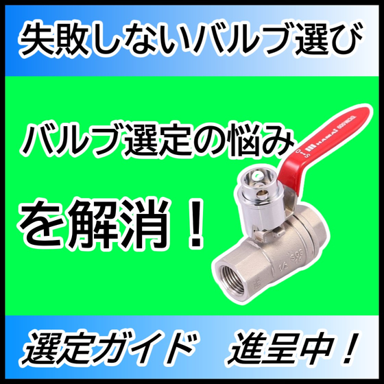 製品ページ　選定ガイド　サムネ 2025-11-18 16-16-45.jpg