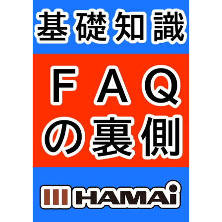ＷＰ画像サムネ　ＦＡＱの裏側 2025-11-18 15-39-46.jpg