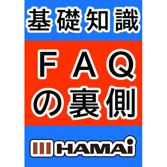 ＷＰ画像サムネ　ＦＡＱの裏側 2025-11-18 15-39-46.jpg