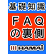 ＷＰ画像サムネ　ＦＡＱの裏側 2025-11-18 15-39-46.jpg
