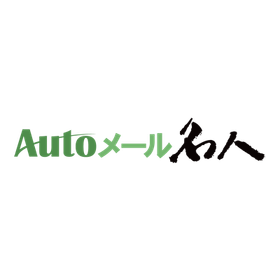 メーラー内蔵RPA『Autoメール名人』