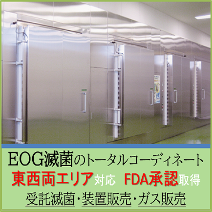 【製薬向け】EOG滅菌による包装材の滅菌