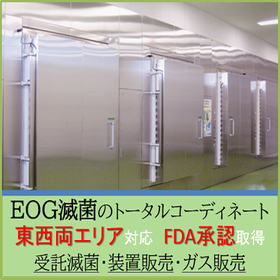 【製薬向け】EOG滅菌による包装材の滅菌