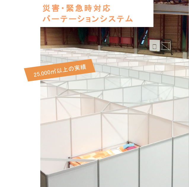 【福祉施設向け】災害・緊急時対応パーテーションシステム