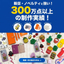 ノベルティ・販促グッズの企画提案～生産・納品までワンストップ！ 