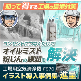現場の変化をイラストで理解!工場用空気清浄機の導入事例集 ※無料