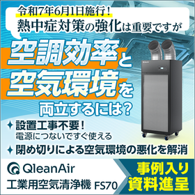 熱中症対策で密閉された現場の空気改善に。業務用空気清浄機のご紹介