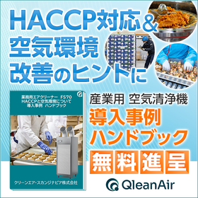 HACCP×空気環境改善の解説ハンドブック【※無料進呈中】